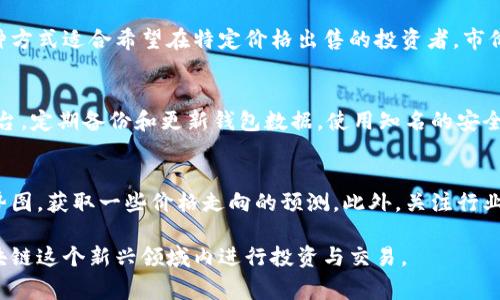 ${_highlight_data.} 区块链币种怎么卖？全面指南及常见问题解析

区块链, 加密货币, 币种交易, 数字资产/guanjianci

区块链币种的定义与背景
区块链是一种去中心化的分布式账本技术，其最初的应用领域是比特币等加密货币。自比特币诞生以来，区块链技术已经广泛应用于多个领域，包括金融、供应链、身份验证等。在区块链网络上，涉及的币种数量逐年增长，形成了庞大的数字资产市场。那么，区块链币种到底是什么呢？它是基于区块链技术发行的数字资产，能够在不同的交易平台上进行买卖。

为何需要了解如何出售区块链币种
随着区块链技术和加密货币的普及，越来越多的人开始投资这些数字资产。然而，很多人对如何出售他们所持有的币种缺乏了解。出售区块链币种的流程相对复杂，涉及选择交易平台、了解市场行情、处理交易费用等多个方面。因此，学习如何安全、有效地销售区块链币种显得尤为重要。

区块链币种出售的步骤
出售区块链币种通常包括以下几个步骤：

h4第一步：选择交易平台/h4
首先，您需要选择一个可靠的区块链币种交易平台。市场上有许多不同的平台，每个平台的用户体验、交易费用、支持的币种种类均有所不同。常见的交易平台包括币安 (Binance)，火币网 (Huobi)，Coinbase 等。在选择时，建议您查看平台的用户评价、交易次数及安全性。此外，请确保该平台支持您所持有的币种。

h4第二步：创建账户并完成身份验证/h4
一旦选择了交易平台，您需要创建一个账户。许多平台要求用户进行身份验证，提供身份证明文件。这一过程虽然繁琐，但能够有效提高账户的安全性。

h4第三步：将币种存入交易账户/h4
完成账户创建后，您需要将想要出售的币种转入该交易平台的账户。这通常需要您从个人钱包生成一个钱包地址，将币种转入该地址。请务必确认地址的正确性，以避免资产损失。

h4第四步：进行市场分析/h4
在进行交易之前，建议您对市场行情进行分析，判断最佳的出售时机。价格波动是不可预测的，了解当前的市场趋势能够帮助您做出明智的决策。此时，可以使用技术分析工具，了解历史价格走势和市场情绪。

h4第五步：发起出售交易/h4
分析完市场后，您可以设定价格进行出售。通常有两种方式出售币种：限价单和市价单。限价单是您指定一个价格进行出售，若市场价达到该价格时交易会自动完成；市价单则是按照当前市场价立即出售。选择合适的方式后，确认交易信息，提交订单即可。

h4第六步：提取法定货币或其他币种/h4
一旦交易完成，您可以选择将收益提取为法定货币（如美元、人民币等）或其他币种。这一过程可能涉及手续费，务必提前了解相关政策及费用结构，以免造成不必要的损失。

区块链币种出售的常见问题
h41. 如何选择合适的交易平台？/h4
选择交易平台时，首先需要考虑平台的安全性。查看平台的安全措施，如双重验证、冷钱包存储等。此外，交易费用、币种支持情况、平台的用户界面及客户服务也非常重要。最后，建议您选择一个用户口碑较好的平台，通过相应的评价系统了解过往用户的反馈。

h42. 在出售币种时有哪些手续费？/h4
大多数交易平台在进行交易时会收取一定的手续费。手续费通常包括交易费和提取费。交易费指的是在买入或卖出时平台收取的费用，通常以交易额的一定比例计算。提取费则是在您将法定货币或其他币种提取到个人账户时平台收取的费用，这一费用因平台而异，建议您在交易前查看相关费用说明。

h43. 什么是限价单和市价单？/h4
在交易过程中，限价单和市价单是两种常用的交易方式。限价单是指您为出售设定一个特定的价格，一旦市场价格达到该订单的价格，交易将自动执行。这种方式适合希望在特定价格出售的投资者。市价单则是以当前市场价格立即出售，不设定售出价格。这种方式适合希望尽快成交的投资者。

h44. 如何保护我的数字资产安全？/h4
保护数字资产的安全至关重要。首先，使用强密码并启用双重认证，以防账户被盗。其次，尽量将大部分资产存储在冷钱包中，避免长期将资产存放于交易平台。定期备份和更新钱包数据，使用知名的安全工具进行监测与保护也是不错的选择。

h45. 如何判断最佳出售时机？/h4
最佳出售时机的判断通常需要结合多种因素，包括市场趋势分析、价格波动率、新闻消息及整体经济形势等。通过技术分析工具，您可以了解历史数据和趋势图，获取一些价格走向的预测。此外，关注行业动态也能帮助辨别市场情绪，进而做出合理的出售决策。

总结而言，了解如何出售区块链币种，不仅仅是掌握流程，也要注重市场的动态及安全措施。通过对上述常见问题的进一步分析，您将能够更加自信地在区块链这个新兴领域内进行投资与交易。