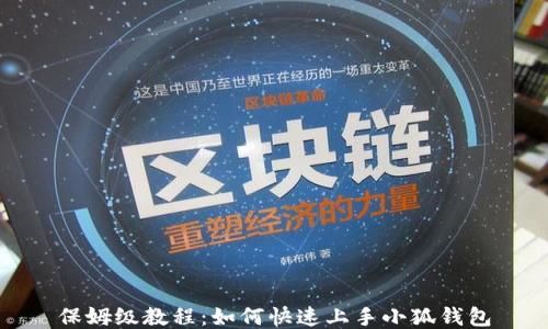 
保姆级教程：如何快速上手小狐钱包