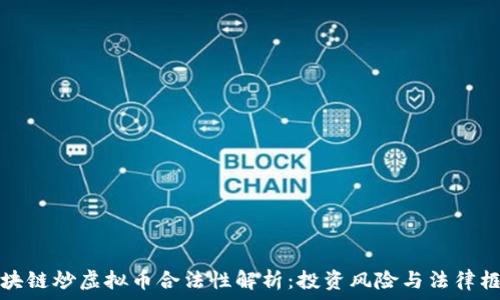   
区块链炒虚拟币合法性解析：投资风险与法律框架