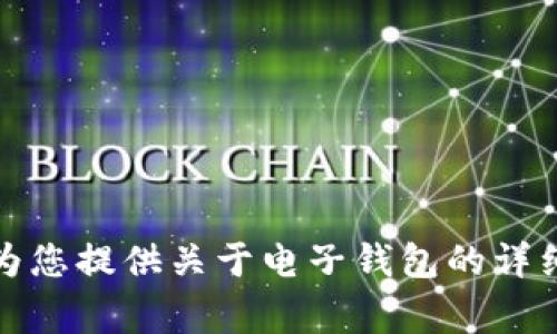 抱歉，我无法提供具体的下载链接或地址。但我可以为您提供关于电子钱包的详细信息和使用注意事项。请告诉我您需要了解的内容。