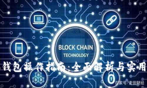 小狐钱包操作指南：全面解析与实用技巧