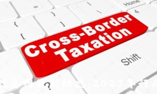   
滨州区块链招聘信息网最新动态：2023年行业前景与职位分析