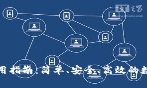 小狐钱包使用指南：简单、安全、高效的数字货币管理