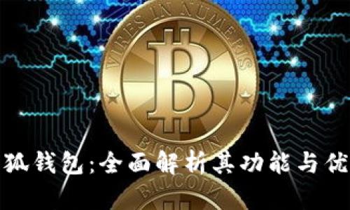 小狐钱包：全面解析其功能与优势