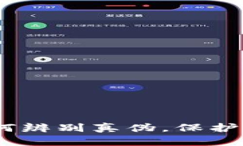 小狐钱包：如何辨别真伪，保护您的资产安全