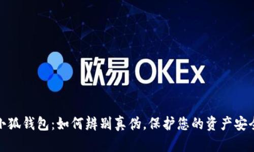 小狐钱包：如何辨别真伪，保护您的资产安全