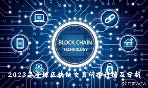 2023年全球区块链交易所排行榜及分析