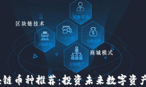 
2025年区块链币种推荐：投资未来数字资产的最佳选择