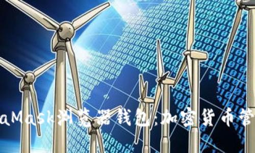 深入了解MetaMask浏览器钱包：加密货币管理的理想选择