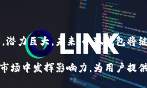 小狐钱包公司简介

小狐钱包是一家专注于区块链技术及数字资产管理的金融科技公司。公司成立于2018年，总部位于中国，是一家致力于为用户提供安全、便捷的数字钱包服务的平台。小狐钱包通过技术创新，力求让用户的数字资产管理更高效，推动区块链技术在日常生活中的应用。

小狐钱包的核心产品包括数字货币钱包、资产管理工具及金融投资服务。用户可以在小狐钱包上方便地进行数字资产的存储、转账、交易等，同时也可以通过平台提供的数据分析工具和投资策略进行资产配置，以提升投资收益。

小狐钱包的团队由多位区块链行业的专家组成，具有丰富的技术研发和市场运作经验。公司注重信息安全，致力于保护用户的资产安全，通过多重签名、冷存储等技术手段保障用户数字资产免受风险。

近年来，随着区块链技术的持续发展和普及，小狐钱包也不断拓展其服务范围，不仅限于个人用户的数字资产管理，公司还与多家金融机构和企业展开合作，推动区块链技术更广泛的应用场景。

### 决定小狐钱包成功的关键因素

1. **用户体验**：小狐钱包始终把用户体验放在首位。在产品设计和功能开发上，团队不断收集用户反馈，产品界面和操作流程，以确保用户能够轻松上手。

2. **安全性**：区块链及数字资产的安全性是小狐钱包的重中之重。公司不仅在技术上采用了先进的加密算法，还在管理上制定了一系列安全规范，确保用户的数字资产安全。

3. **技术创新**：小狐钱包不断投资于技术研发，致力于推出符合市场需求的新产品和功能。公司关注行业动态，灵活调整产品策略，以保持竞争力。

4. **社区建设**：小狐钱包积极与用户沟通，建立了良好的用户社区。通过举办线上线下活动，增加用户参与感，促进用户之间的交流。

5. **市场拓展**：在国内市场占有一席之地后，小狐钱包开始布局国际市场，逐步扩大用户群体。公司通过互联网技术，使得小狐钱包的用户可以在全球范围内无缝访问其服务。

### 业务模式

1. **数字货币钱包**：小狐钱包的核心业务，是为用户提供多种主流数字货币的存储与管理服务。

2. **交易平台**：用户可以在小狐钱包中进行多种数字货币的交易，享受快速便捷的交易体验。

3. **增值服务**：小狐钱包推出了一些增值服务，比如数字资产的投资理财服务，帮助用户实现资产增值。

4. **API服务**：面向开发者和企业客户，小狐钱包提供API接口，方便他们在自身的产品和服务中集成小狐钱包的功能。

5. **教育产品**：为了加深用户对数字资产和区块链的理解，小狐钱包推出了一系列在线教育课程，提高用户的投资决策水平。

### 小狐钱包的市场前景

随着区块链技术的不断完善和各大应用场景的落地，数字资产的使用逐渐成为常态，小狐钱包作为这一领域的参与者，潜力巨大。未来，小狐钱包将继续坚持技术创新，推动更多的数字资产应用落地，进一步提升市场占有率。

总之，小狐钱包凭借其优秀的产品和服务，在数字资产管理领域已建立起良好的口碑。邪教结合，未来有望在更广泛的市场中发挥影响力，为用户提供更优质的金融服务解决方案。