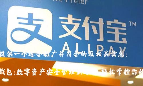 在此提供一个适合推广并符合的及相关信息：

小狐钱包：数字资产安全管理新选择，轻松掌控你的财富