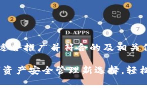 在此提供一个适合推广并符合的及相关信息：

小狐钱包：数字资产安全管理新选择，轻松掌控你的财富