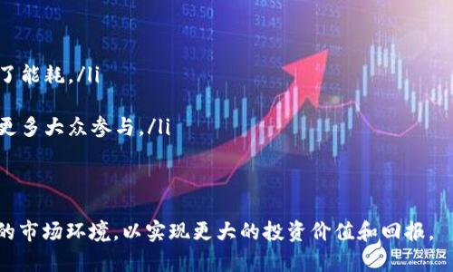 区块链挖矿的新动态与趋势分析

区块链挖矿, 加密货币, 矿工, 挖矿技术/guanjianci

什么是区块链挖矿？
区块链挖矿是保证区块链网络安全和有效性的核心机制之一。在区块链网络中，矿工通过解决复杂的数学问题来验证交易，此过程被称为“挖矿”。成功解决问题的矿工会获得一定数量的加密货币作为奖励，这就是区块链挖矿的基本理念。
挖矿不仅是一种交易验证方式，也是加密货币发行的基础。不同的区块链网络采用了不同的挖矿算法和奖励机制。在比特币网络中，挖矿采用的是“工作量证明”（Proof of Work）机制，而以太坊目前正在向“权益证明”（Proof of Stake）迁移，这种变化引发了很多关于挖矿未来的思考。

当前区块链挖矿的主要技术
在过去的几年里，区块链挖矿技术发生了显著变化，主要体现在以下几个方面：
ul
  listrongASIC矿机：/strong应用特定集成电路（ASIC）矿机是现代挖矿的主要方式。这些矿机经过专门设计，用于执行特定的挖矿算法，效率远高于传统的CPU和GPU。/li
  listrong云挖矿：/strong随着挖矿难度的不断增加，很多矿工开始选择云挖矿，即通过租用矿场的计算能力来参与挖矿。这样可以省去购置矿机和电费的困扰。/li
  listrong多重挖矿：/strong现今的许多矿工选择多重挖矿，即同时参与多个区块链网络的挖矿，提高收益率。/li
/ul

最新的挖矿币种与趋势
目前，区块链挖矿依然是一个炙手可热的话题，各种新兴加密货币不断涌现，而挖矿的方式和策略也在不断更新。以下是当前一些备受关注的新兴挖矿币种：
ul
  listrong以太坊2.0：/strong以太坊的升级使其从工作量证明转变为权益证明，很多矿工转向新的质押机制。这一转变带来了更低的能耗和更高的效率。/li
  listrongFilecoin：/strongFilecoin是一个去中心化存储网络，其挖矿机制与传统加密货币不同，关注于存储提供，因此吸引了一部分传统矿工的目光。/li
  listrongChia：/strongChia通过“时空证明”（Proof of Space and Time）机制挖矿，使用硬盘而不是GPU和CPU。这种机制被认为是更环保的挖矿方式，引起了市场的广泛关注。/li
/ul

区块链挖矿的未来展望
随着全球对加密货币投资的兴趣持续上升，区块链挖矿的前景也十分广阔。然而，未来的挖矿行业也将面临一些挑战，如监管政策、技术发展和市场波动。预计未来将出现以下几个趋势：
ul
  listrong绿色挖矿：/strong环保和可持续性将成为未来挖矿行业的主要关注点，更多项目将采用更节能的方式进行挖矿。/li
  listrong去中心化挖矿：/strong随着去中心化应用的兴起，挖矿将逐渐从集中化的矿池转向更多个体化的挖矿形式。/li
  listrong法律监管：/strong随着加密货币市场的不断成熟，法律监管也将加强，未来矿工需要关注更多的合规性问题。/li
/ul

关于挖矿的常见问题
ol
li区块链挖矿是否仍然有盈利空间？/li
li怎样选择适合自己的挖矿币种？/li
li挖矿对电力和环境的影响如何？/li
li区块链挖矿的风险与挑战有哪些？/li
li未来的挖矿趋势会是怎样的？/li
/ol

问题一：区块链挖矿是否仍然有盈利空间？
挖矿的盈利能力取决于多个因素，包括电力成本、矿机性能、挖矿难度、币种价格等。因此，挖矿的盈利空间是动态的。很多新手矿工因为缺乏经验，在计算成本和收益时容易出现偏差，导致看似有吸引力的项目实际上并不具备盈利能力。
不过，对于经验丰富的矿工，选择合适的币种和满足条件较低的网络，依然可以实现盈利。同时，要关注市场生态的变化，包括币价波动、监管政策等因素，这些都会对挖矿收益产生影响。

问题二：怎样选择适合自己的挖矿币种？
选择挖矿币种时要考虑以下几个因素：
ul
  listrong技术门槛：/strong部分币种的挖矿技术较为复杂，需要一定的技术基础，选择时要按照自身能力进行判断。/li
  listrong市场需求：/strong了解市场对特定币种的需求和前景，尽量选择那些具备长期价值和潜力的币种。/li
  listrong电力成本：/strong根据所在地区的电力费用来决定，选择电力成本相对低廉的币种进行挖矿。/li
/ul
最终，通过对市场、技术和自身条件的全面评估，选择适合的挖矿币种，可以降低风险，提高收益。

问题三：挖矿对电力和环境的影响如何？
区块链挖矿在其发展过程中受到越来越多的关注，尤其是环境影响方面。根据一些研究，传统的工作量证明机制消耗的电力与一些小国的全年用电量相当，也因此引发了针对挖矿的众多争议和批评。同时，采矿造成的电子垃圾和碳排放问题，让这一技术的环保性受到了质疑。
为此，许多新的挖矿技术和机制应运而生。例如，以太坊的权益证明机制显著降低了能耗，而Chia等项目则提出利用存储空间而非传统算力来减少对电力的依赖。未来，随着全球对可持续发展的重视，区块链挖矿也将朝着更加环保和节能的方向发展。

问题四：区块链挖矿的风险与挑战有哪些？
虽然区块链挖矿具有投资回报的潜力，但也伴随着诸多风险和挑战，主要包括：
ul
  listrong市场风险：/strong加密货币市场极其波动，币价的快速下跌可能导致挖矿收益的骤减，投资者需谨慎对待。/li
  listrong技术风险：/strong矿工的设备故障、技术更新等问题都可能影响挖矿的效率和收益。/li
  listrong政策风险：/strong各国对加密货币挖矿的监管政策差异较大，矿工需关注政策变化以规避法律风险。/li
/ul
综上所述，挖矿的风险与收益并存，投资者应进行充分的风险评估，理性决策。

问题五：未来的挖矿趋势会是怎样的？
未来的挖矿趋势将更加多元，主要体现在以下几个方面：
ul
  listrong多样化的挖矿机制：/strong随着技术的不断演进，预计将出现更多创新的挖矿机制，既满足了安全性又降低了能耗。/li
  listrong政策引导：/strong随着全球对加密货币的关注，政策的完善将为挖矿行业带来更多规范。/li
  listrong平台化与去中心化：/strong未来可能出现更多以社区为基础的平台化挖矿形式，借助去中心化的理念，推动更多大众参与。/li
/ul
未来的挖矿将不仅仅是技术的较量，更是理念和生态的深化。

总的来说，区块链挖矿行业在科技、市场及法律层面持续演进，挖矿的未来可期，同时矿工也需不断学习和适应动态变化的市场环境，以实现更大的投资价值和回报。