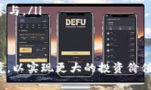 区块链挖矿的新动态与趋势分析

区块链挖矿, 加密货币, 矿工, 挖矿技术/guanjianci

什么是区块链挖矿？
区块链挖矿是保证区块链网络安全和有效性的核心机制之一。在区块链网络中，矿工通过解决复杂的数学问题来验证交易，此过程被称为“挖矿”。成功解决问题的矿工会获得一定数量的加密货币作为奖励，这就是区块链挖矿的基本理念。
挖矿不仅是一种交易验证方式，也是加密货币发行的基础。不同的区块链网络采用了不同的挖矿算法和奖励机制。在比特币网络中，挖矿采用的是“工作量证明”（Proof of Work）机制，而以太坊目前正在向“权益证明”（Proof of Stake）迁移，这种变化引发了很多关于挖矿未来的思考。

当前区块链挖矿的主要技术
在过去的几年里，区块链挖矿技术发生了显著变化，主要体现在以下几个方面：
ul
  listrongASIC矿机：/strong应用特定集成电路（ASIC）矿机是现代挖矿的主要方式。这些矿机经过专门设计，用于执行特定的挖矿算法，效率远高于传统的CPU和GPU。/li
  listrong云挖矿：/strong随着挖矿难度的不断增加，很多矿工开始选择云挖矿，即通过租用矿场的计算能力来参与挖矿。这样可以省去购置矿机和电费的困扰。/li
  listrong多重挖矿：/strong现今的许多矿工选择多重挖矿，即同时参与多个区块链网络的挖矿，提高收益率。/li
/ul

最新的挖矿币种与趋势
目前，区块链挖矿依然是一个炙手可热的话题，各种新兴加密货币不断涌现，而挖矿的方式和策略也在不断更新。以下是当前一些备受关注的新兴挖矿币种：
ul
  listrong以太坊2.0：/strong以太坊的升级使其从工作量证明转变为权益证明，很多矿工转向新的质押机制。这一转变带来了更低的能耗和更高的效率。/li
  listrongFilecoin：/strongFilecoin是一个去中心化存储网络，其挖矿机制与传统加密货币不同，关注于存储提供，因此吸引了一部分传统矿工的目光。/li
  listrongChia：/strongChia通过“时空证明”（Proof of Space and Time）机制挖矿，使用硬盘而不是GPU和CPU。这种机制被认为是更环保的挖矿方式，引起了市场的广泛关注。/li
/ul

区块链挖矿的未来展望
随着全球对加密货币投资的兴趣持续上升，区块链挖矿的前景也十分广阔。然而，未来的挖矿行业也将面临一些挑战，如监管政策、技术发展和市场波动。预计未来将出现以下几个趋势：
ul
  listrong绿色挖矿：/strong环保和可持续性将成为未来挖矿行业的主要关注点，更多项目将采用更节能的方式进行挖矿。/li
  listrong去中心化挖矿：/strong随着去中心化应用的兴起，挖矿将逐渐从集中化的矿池转向更多个体化的挖矿形式。/li
  listrong法律监管：/strong随着加密货币市场的不断成熟，法律监管也将加强，未来矿工需要关注更多的合规性问题。/li
/ul

关于挖矿的常见问题
ol
li区块链挖矿是否仍然有盈利空间？/li
li怎样选择适合自己的挖矿币种？/li
li挖矿对电力和环境的影响如何？/li
li区块链挖矿的风险与挑战有哪些？/li
li未来的挖矿趋势会是怎样的？/li
/ol

问题一：区块链挖矿是否仍然有盈利空间？
挖矿的盈利能力取决于多个因素，包括电力成本、矿机性能、挖矿难度、币种价格等。因此，挖矿的盈利空间是动态的。很多新手矿工因为缺乏经验，在计算成本和收益时容易出现偏差，导致看似有吸引力的项目实际上并不具备盈利能力。
不过，对于经验丰富的矿工，选择合适的币种和满足条件较低的网络，依然可以实现盈利。同时，要关注市场生态的变化，包括币价波动、监管政策等因素，这些都会对挖矿收益产生影响。

问题二：怎样选择适合自己的挖矿币种？
选择挖矿币种时要考虑以下几个因素：
ul
  listrong技术门槛：/strong部分币种的挖矿技术较为复杂，需要一定的技术基础，选择时要按照自身能力进行判断。/li
  listrong市场需求：/strong了解市场对特定币种的需求和前景，尽量选择那些具备长期价值和潜力的币种。/li
  listrong电力成本：/strong根据所在地区的电力费用来决定，选择电力成本相对低廉的币种进行挖矿。/li
/ul
最终，通过对市场、技术和自身条件的全面评估，选择适合的挖矿币种，可以降低风险，提高收益。

问题三：挖矿对电力和环境的影响如何？
区块链挖矿在其发展过程中受到越来越多的关注，尤其是环境影响方面。根据一些研究，传统的工作量证明机制消耗的电力与一些小国的全年用电量相当，也因此引发了针对挖矿的众多争议和批评。同时，采矿造成的电子垃圾和碳排放问题，让这一技术的环保性受到了质疑。
为此，许多新的挖矿技术和机制应运而生。例如，以太坊的权益证明机制显著降低了能耗，而Chia等项目则提出利用存储空间而非传统算力来减少对电力的依赖。未来，随着全球对可持续发展的重视，区块链挖矿也将朝着更加环保和节能的方向发展。

问题四：区块链挖矿的风险与挑战有哪些？
虽然区块链挖矿具有投资回报的潜力，但也伴随着诸多风险和挑战，主要包括：
ul
  listrong市场风险：/strong加密货币市场极其波动，币价的快速下跌可能导致挖矿收益的骤减，投资者需谨慎对待。/li
  listrong技术风险：/strong矿工的设备故障、技术更新等问题都可能影响挖矿的效率和收益。/li
  listrong政策风险：/strong各国对加密货币挖矿的监管政策差异较大，矿工需关注政策变化以规避法律风险。/li
/ul
综上所述，挖矿的风险与收益并存，投资者应进行充分的风险评估，理性决策。

问题五：未来的挖矿趋势会是怎样的？
未来的挖矿趋势将更加多元，主要体现在以下几个方面：
ul
  listrong多样化的挖矿机制：/strong随着技术的不断演进，预计将出现更多创新的挖矿机制，既满足了安全性又降低了能耗。/li
  listrong政策引导：/strong随着全球对加密货币的关注，政策的完善将为挖矿行业带来更多规范。/li
  listrong平台化与去中心化：/strong未来可能出现更多以社区为基础的平台化挖矿形式，借助去中心化的理念，推动更多大众参与。/li
/ul
未来的挖矿将不仅仅是技术的较量，更是理念和生态的深化。

总的来说，区块链挖矿行业在科技、市场及法律层面持续演进，挖矿的未来可期，同时矿工也需不断学习和适应动态变化的市场环境，以实现更大的投资价值和回报。