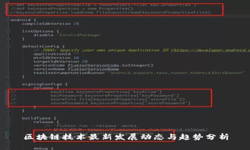 区块链技术最新发展动态与趋势分析