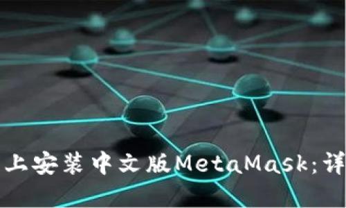 如何在手机上安装中文版MetaMask：详尽步骤指南