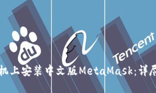 如何在手机上安装中文版MetaMask：详尽步骤指南