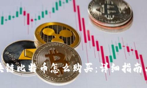: 区块链比特币怎么购买：详细指南与技巧