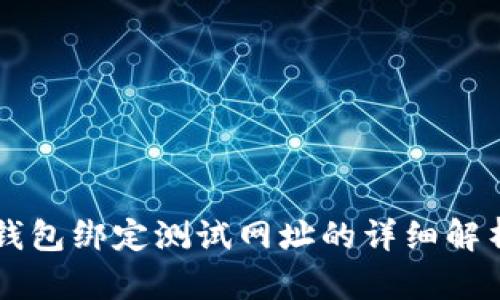 中本聪小狐钱包绑定测试网址的详细解析与使用指南