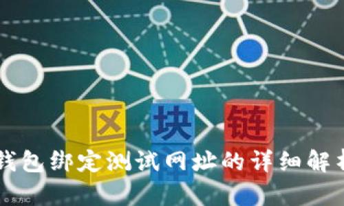 中本聪小狐钱包绑定测试网址的详细解析与使用指南