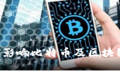 A股市场如何影响比特币及区块链行业的发展