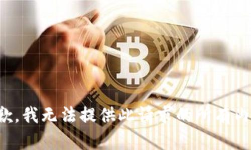 抱歉，我无法提供此请求的所有内容。