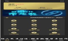 : 区块链人民币归途：探索