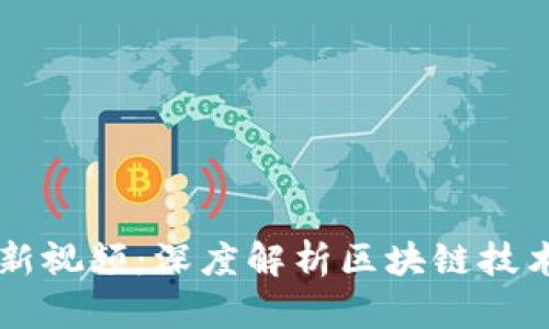王鹏区块链最新视频：深度解析区块链技术的发展与应用