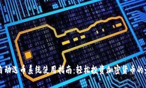 区块链自动选币系统使用指南：轻松投资加密货币的最佳方法