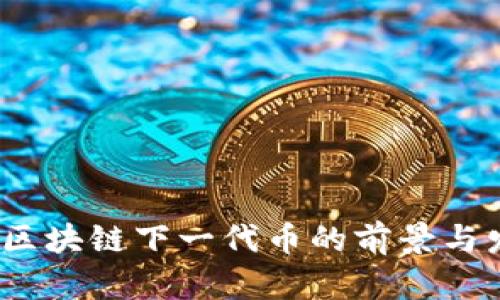 2022年区块链下一代币的前景与发展趋势