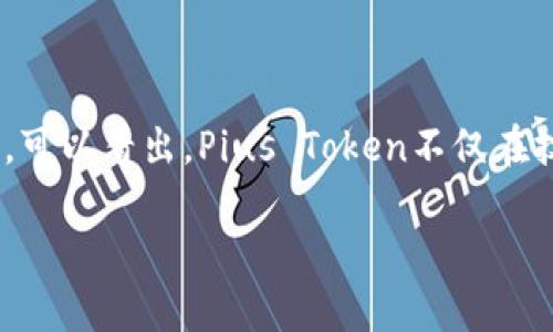   Pius Token：区块链新趋势与最新消息全解析 / 
 guanjianci Pius Token, 区块链, 加密货币, 最新消息 /guanjianci 

引言
随着区块链技术的迅猛发展，越来越多的加密货币应运而生，它们在全球金融市场上引起了巨大的关注。在众多的新兴加密货币中，Pius Token凭借其独特的价值主张和创新的技术特征脱颖而出。本文将深入分析Pius Token的最新消息、市场状况以及其在区块链领域的潜在影响。同时，针对读者可能关心的问题进行详细解答，提供全面的了解。

Pius Token的基本概述
Pius Token是一种基于区块链技术的加密货币，旨在为用户提供安全、高效的金融交易解决方案。Pius Token的核心思想是通过去中心化的方式，赋予用户更多的控制权和透明度，从而改善传统金融服务所面临的问题。它采用了先进的智能合约技术，能够实现自动化的交易和多种功能的扩展。

Pius Token的核心特点
1. **去中心化**：Pius Token完全基于区块链技术，因此不依赖于任何中心化机构操作。这为用户提供了更大的隐私保护和安全性。
2. **高效交易**：Pius Token的交易速度极快，能够在短时间内完成大量交易，适合高频交易的需求。
3. **智能合约支持**：_Pius Token_支持智能合约，用户可以创建符合自身需求的合约，增加更多应用场景。
4. **社区驱动**：Pius Token的生态系统鼓励用户的参与和贡献，形成一个健康活跃的社区。

Pius Token最新动态
随着市场的不断变化，Pius Token也在不断地发展和创新。最近，其团队推出了一项新功能，允许用户通过抵押Pius Token获取贷款。此外，Pius Token的市场价格经历了一定的波动，其背后的因素主要包括市场需求变化、投资者情绪以及技术进展等。

问题1：Pius Token的投资前景如何？
对于投资者来说，评估一项资产的投资前景是至关重要的。Pius Token的投资潜力主要受以下几个因素影响：
1. **市场认可度**：Pius Token在市场上的认知度正在逐步提升。随着越来越多的交易所上线Pius Token，用户的接受度有望进一步提高。
2. **技术创新**：Pius Token团队不断进行技术升级和功能扩展，使平台具备更强的市场竞争力。例如，新推出的抵押借贷功能不仅增加了Pius Token的实际用途，还吸引了更多用户参与。
3. **社区活动**：Pius Token每月举行社区活动，激励用户参与，促进生态系统的建设，这也助力其长期发展。
4. **市场趋势**：全球对加密货币和区块链技术的接受程度日益增长，Pius Token作为其中的一员，无疑也受益于这一趋势。
基于以上因素，投资Pius Token的前景相对乐观，但每位投资者应根据个人的风险承受能力做出判断。

问题2：如何安全地购买Pius Token？
安全购买Pius Token是一项重要的议题。以下是一些建议：
1. **选择正规交易所**：首先，确保在信誉良好的交易所购买Pius Token，例如Binance、Coinbase等。这些平台采用了高标准的安全措施，能有效降低交易风险。
2. **启用双重认证**：在交易所开户后，务必启用双重认证功能，增加账户的安全性，防止非法登录。
3. **使用硬件钱包**：对于长期持有Pius Token的投资者，建议使用硬件钱包保存资产。这种方法比将币存放在交易所更安全，有效降低被盗风险。
4. **注意网络安全**：保持电脑和移动设备的安全，定期更新防病毒软件，避免通过公共Wi-Fi进行交易。
通过遵循上述安全措施，用户可以在一定程度上降低购买Pius Token时可能面临的风险。

问题3：Pius Token与其他加密货币相比的优势有哪些？
Pius Token在众多加密货币中具备若干独特的优势：
1. **低交易费用**：相比于一些主流加密货币，Pius Token的交易费用相对低廉，使其在日常使用中更具吸引力。
2. **速度优势**：Pius Token的交易确认速度快，对于需要即时交易的场景非常适用，这也成为其竞争优势。
3. **多功能性**：Pius Token不仅作为一种货币存在，还能够为用户提供贷款、支付及其他多种服务，大大拓宽了使用场景。
4. **灵活的智能合约**：Pius Token支持多种复杂的智能合约，这使得开发者可以在该平台上构建多种应用，增加了其生态系统的活力。
综合来看，Pius Token不仅具备良好的技术基础，也提供了多样化的解决方案，能够适应一般用户和企业的不同需求。

问题4：Pius Token的社区和生态系统是怎样的？
Pius Token的成功离不开其活跃的社区和良好的生态系统建设。以下是对其社区的分析：
1. **社区参与**：Pius Token鼓励用户参与到项目的开发和治理中，定期举办投票、 AMA（Ask Me Anything）等活动，让用户可以直接与团队交流和反馈。这样的沟通机制提升了社区成员的黏性。
2. **开发者支持**：Pius Token为开发者提供支持，如开发资金和技术文档，鼓励更多创新项目在其平台上开发。这样的策略不仅丰富了生态系统，也吸引了外部开发者的参与。
3. **生态应用**：Pius Token不仅限于支付和投资，其生态系统中还包括多个DApp（去中心化应用），例如去中心化金融平台和NFT市场，这些都为用户提供了丰富的选择。
4. **教育活动**：Pius Token团队还组织了多种在线和线下的教育活动，提升用户对区块链技术的理解与应用能力，促进其长期发展。
总之，Pius Token的社区氛围积极向上，能够有效支持项目的发展和用户体验的提升。

问题5：未来Pius Token的发展方向是什么？
Pius Token的未来发展方向将受到多方面因素的影响，主要包括：
1. **技术迭代**：Pius Token团队将持续投入研发，推动技术升级，例如提升交易速度、扩展智能合约功能等，以应对日益增长的市场需求。
2. **市场扩张**：Pius Token预计将在国际市场上扩展，包括与外部平台的合作，增加其全球用户基础。
3. **合规性**：Pius Token将注重合规性，确保符合各国的法律法规，以服务更多企业和用户，增强市场信誉。
4. **社区建设**：未来将更加重视社区建设，通过各种活动增强用户的参与感和归属感，提高Pius Token的使用频率。
展望未来，Pius Token将在不断创新与适应中，努力成为区块链领域的重要参与者。

总结
Pius Token作为一种新兴的加密货币，展现了巨大的市场潜力和发展前景。通过对其最新消息、投资前景、购买安全、市场优势、社区建设及未来发展方向的深入剖析，可以看出，Pius Token不仅在技术上具备竞争力，还通过良好的社区和生态系统推动其持续成长。对于投资者和用户而言，关注Pius Token的最新动态，无疑将能够把握住这一区块链时代的机会。

在这个信息快速变动的世界里，理解并把握这些动态，将使我们在加密货币投资和使用上更加从容不迫。