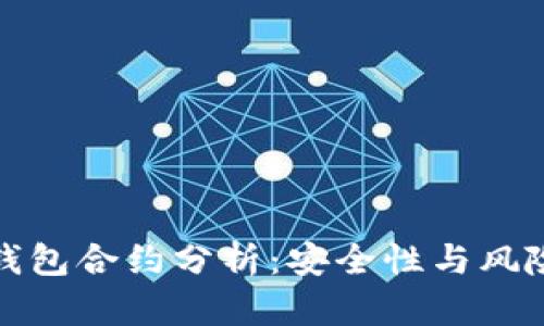 小狐钱包合约分析：安全性与风险解读