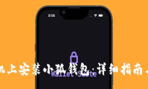 :
如何在苹果手机上安装小狐钱包：详细指南与常见问题解答
