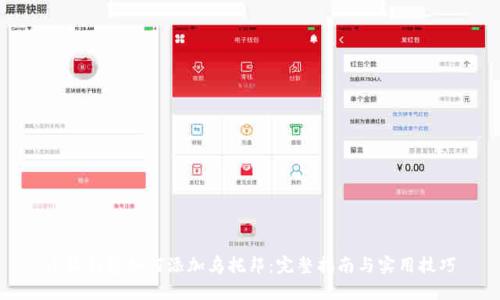 小狐钱包如何添加乌托邦：完整指南与实用技巧