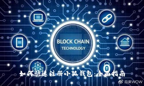 如何快速注册小狐钱包：全面指南