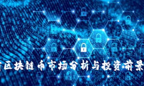 当前区块链币市场分析与投资前景展望