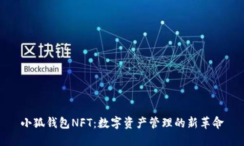 小狐钱包NFT：数字资产管理的新革命