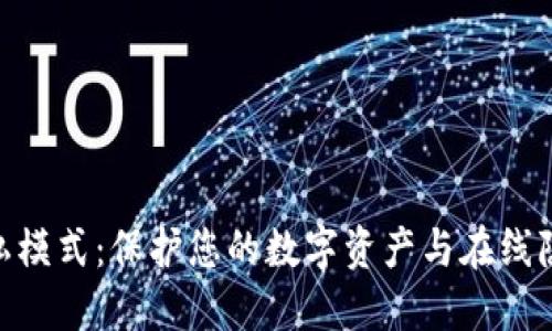 MetaMask隐私模式：保护您的数字资产与在线隐私的解决方案