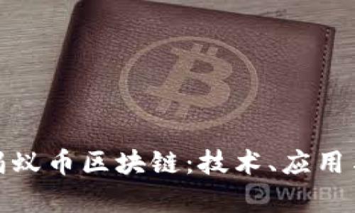 全面解析蚂蚁币区块链：技术、应用与未来趋势