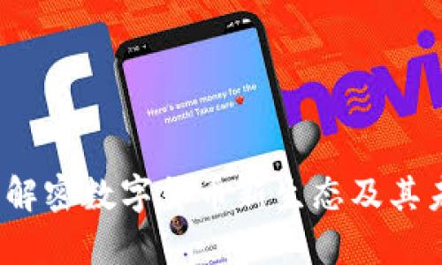 币萌区块链：解密数字货币新生态及其未来发展趋势