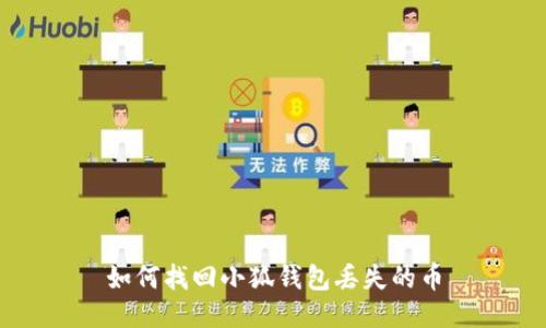 如何找回小狐钱包丢失的币