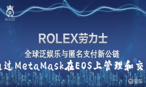 如何通过MetaMask在EOS上管理和交易代币