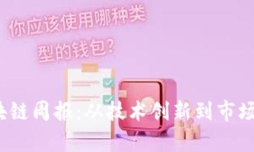 2023年最新区块链周报：从技术创新到市场动态的全面分析