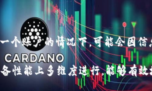 iao ti/baoti

小狐钱包, 钱包卡顿, 钱包解决办法, 数字钱包问题/guanjianci

小狐钱包很卡的原因解析

在数字经济迅速发展的今天，电子钱包的使用越来越普遍。小狐钱包作为一种便捷的数字支付方式，也在许多用户中赢得了很高的人气。然而，有用户反映“小狐钱包很卡”，对此我们需要进行详细的分析。

首先，小狐钱包卡顿的原因可能与用户的网络状况有关。支付和转账的速度往往依赖于网络的稳定性和速度。如果用户在使用小狐钱包时，网络信号较弱或者网络速度慢，就容易导致应用卡顿。因此，建议用户在使用时确保网络连接畅通，必要时可以切换到Wi-Fi网络。

第二，手机性能也是造成小狐钱包卡顿的重要因素。如果用户的手机硬件配置相对较低，运行小狐钱包时可能会出现卡顿现象。建议用户定期清理手机内存，关闭后台应用，以提高运行效率。此外，考虑升级到更高性能的手机设备，尤其是在频繁进行交易和操作的情况下。

另外，软件版本的问题也可能是造成小狐钱包卡顿的另一原因。如果用户没有及时更新应用程序，可能会面临bug、慢速响应和其他功能缺失的问题。小狐钱包的开发团队会定期推出新版本以修复已知问题和提高性能，因此建议用户定期查看并更新到最新版本。

解决小狐钱包卡顿的有效方法

面对小狐钱包卡顿的问题，用户可以采取多种措施来解决。首先，检查网络连接是重要的一步。可以尝试重启路由器，或者切换网络到移动数据、Wi-Fi等不同网络源，以确认是否是网络问题导致的卡顿。

其次，手机内存也是一个有效的方法。用户可以通过卸载不必要的应用程序、清理缓存和临时文件，来释放手机存储空间和资源。此外，定期重启手机也能提高设备的运行效率，从而改善小狐钱包的使用体验。

如果用户的手机性能意识到显著不足，考虑更改设备也是解决问题的一个长远方案。一些较新款的手机处理器具备更快的处理速度和更好的 效能表现，特别是在多任务处理和图形能力方面。例如，采用更快的处理器和更高的RAM可以显著提高应用的响应速度。

另外，保持小狐钱包的更新也是至关重要的。应用更新通常伴随着性能和安全性的提升，定期查看更新并及时下载新的版本，可以有效地减少软件版本落后所引发的问题。同时，用户也可以关注小狐钱包的社交媒体平台，以获得最新的更新信息和故障排查技巧。

小狐钱包卡顿的用户反馈

为了深入理解小狐钱包的卡顿问题，分析用户反馈是一个非常重要的环节。用户反馈不仅能提供卡顿现象发生的频率，也能揭示造成这些问题的根本原因。有的用户在反馈中提到，他们在网速较慢的地区使用小狐钱包时，确实感受到明显的延迟。这种情况在高峰期更为严重，而低峰期则相对缓和。

另有一些用户反映，尽管他们的网络信号正常，但在切换到其他应用程序时仍然感到小狐钱包运行缓慢。这表明了设备性能不足可能是导致问题的重要因素，尤其是对于旧型号的手机来说，其运行多个程序的能力是有限的。

还有用户指出，小狐钱包中某些功能或操作在进行时显得十分卡顿，例如在上传支付凭证或进行额度查询时。这种情况可能与应用的设计实现有直接关系，有必要引起开发团队的重视，从而尽快解决这些痛点。

预防小狐钱包卡顿的小技巧

为了避免小狐钱包出现卡顿，用户可以采取一些预防性的小技巧。首先，定期清理手机和钱包的缓存文件。这可以显著应用在后台的运行效率，避免因为积累过多的缓存而导致的应用反应迟钝。

其次，用户还可以设置定期重启手机的计划，以确保手机内存不会长时间被占用。尽量避免在后台运行过多不必要的应用程序，以保证小狐钱包拥有足够的资源进行操作。

同时，建议用户配置更好的网络环境，例如升级宽带套餐或投资于更好的路由器，以提高网络的稳定性和速度。若常在公共场所使用，可以寻找靠近信号源的位置，从而提高连接的质量。

最后，参与小狐钱包的用户群体，多和他人交流使用技巧和问题解决方案，也是一个不错的选择。通过分享使用经验，用户能够相互帮助，共同规避问题。

总结

小狐钱包卡顿的问题确实存在，但通过合理的方法和技巧，这个问题是可以得到有效解决的。无论是从网络环境、手机性能还是软件更新方面入手，用户均有许多方法去使用体验。保持与官方信息的同步，并尝试一些用户反馈中提出的解决措施，将有助于用户更顺畅地使用小狐钱包。

（接下来是可能遇到的五个相关问题的详细介绍） 

小狐钱包卡顿是否影响交易成功率？

小狐钱包卡顿明显会影响用户的交易过程，这种情况下可能导致交易失败。认真分析这其中的原因，能够帮助我们更好地理解如何解决此类问题。首先，卡顿会导致用户在申请付款或输入密码时的延迟，若延迟超过了应用判定的有效时间，就可能造成交易的中断。此外，很多用户担心，如果网络状况不佳，交易完成后是否会扣除金额。对此，钱包的后台处理机制一般会对这种情况进行监控，若发生支付超时，会自动取消交易并退货，但实际操作过程中，有时账户可能已扣款，需等待账务清算。

为了确保交易的顺利完成，用户可以选择在网络信号良好的时段进行交易，并关闭其他应用，确保小狐钱包获得足够的系统资源和流量。更进一步地，建议定期查看个人账户，确认是否有未成功的交易，并与客服保持联络，以便在出现问题时能及时获取帮助。

其他钱包应用是否也有类似问题？

小狐钱包的卡顿问题，其实并非个案。在市场中其他的便捷支付工具如支付宝、微信支付、京东钱包等，也有用户反映过相关问题。一般来说，卡顿的问题多源于网络波动、系统资源占用过高等。而这些问题，因为每个钱包应用的架构和技术实现而异，导致某些钱包比另一些表现更好。

要了解其他钱包是否有类似问题，用户可以查看社交媒体或论坛平台上关于各类数字钱包的用户评价，通常这些地区讨论激烈反映真实的用户体验。用户也可以在这些平台进行问题咨询，借鉴其他用户的解决方案和经验。

小狐钱包卡顿的频率是否受时间影响？

小狐钱包卡顿的频率确实受到时间的影响。在用户习惯频繁使用的高峰期，钱包应用会因瞬间大量的交易请求而面临卡顿。在晚上9点到11点这个时间段，很多用户进行转账和支付，导致服务器压力增加，卡顿情况会更加严重。而在夜间用户少、交易量低于一定标准时，应用表现则更加流畅，因此用户在交易时段选择上也可以进行一定的规划以避开高峰。

为了减轻高峰期的使用压力，用户可以考虑在非高峰时段进行大笔交易，合理分配自己的交易时间与金额。而在高峰时，尽量保持实时关注网络状况，确保小狐钱包的流畅使用，从而保护自己的资金安全。

如何保证小狐钱包的安全性？

小狐钱包的安全性通常与其卡顿问题并无直接关系，但在卡顿时用户容易处于紧张状态，可能导致信息泄露的风险。因此，保证小狐钱包的安全性是至关重要的。用户可以通过为应用设置复杂的登录密码、定期修改密码、开启双重身份认证等来增强账户安全。此外，用户应当保持软件版本更新，确保获得最新的安全补丁和防护措施。

另外，避免在不安全的公共网络下使用小狐钱包也是很重要的一点。若必须在公共网络下使用，建议使用虚拟专用网络（VPN），通过加密通道访问互联网，以保护个人的信息安全。此外，及时查看交易记录，确保没有未授权的交易也是避免钱包损失的重要步骤。

小狐钱包是否支持多人账户使用？

小狐钱包的多账户使用问题，虽然一般应用不支持，但是用户可以通过多个手机进行注册。不过这样的操作需谨慎，特别是在进行交易和进行验证设施时。每个账户都需要保持独立的手机号和个人信息，以确保安全性。在多人共享一个账户的情况下，可能会因信息不对称而造成交易纠纷，因此不建议分享账户给他人。

如需多人管理财务，建议使用小狐钱包提供的家庭账户功能（如有），以便于管理；或考虑选择适合团队合作的理财工具，实现要通过团队协作而共同承担和，共享责任。综上所述，小狐钱包的卡顿现象尽管常见，但通过网络、软件、设备性能上多维度进行，能够有效地提高使用体验。