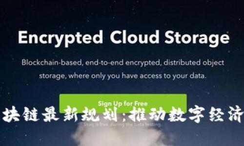 清镇区块链最新规划：推动数字经济新发展