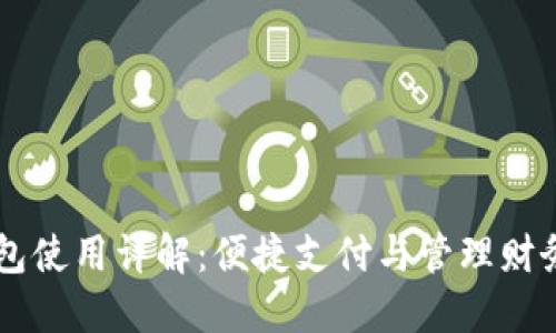 百度小狐钱包使用详解：便捷支付与管理财务的完美助手