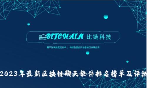 2023年最新区块链聊天软件排名榜单及评测