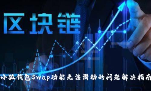 小狐钱包Swap功能无法滑动的问题解决指南