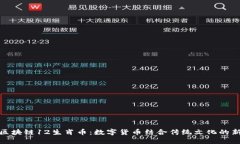 探索区块链12生肖币：数字