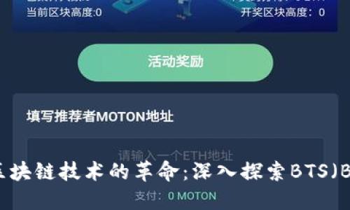 比特币与区块链技术的革命：深入探索BTS（BitShares）